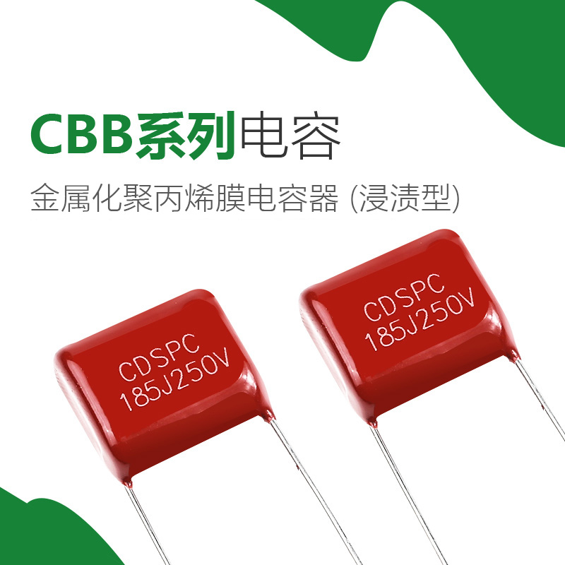 CBB電容-CBB21/CBB22